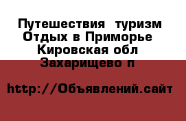 Путешествия, туризм Отдых в Приморье. Кировская обл.,Захарищево п.